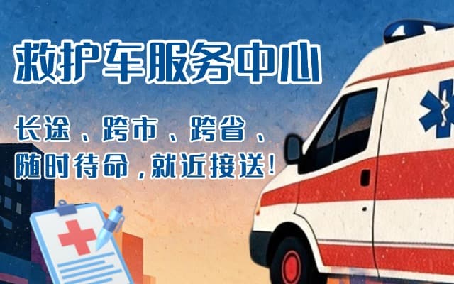 内江救护车出租